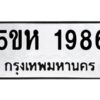 OKDEE- รับจองทะเบียนรถ 1986 หมวดใหม่ 5ขห 1986 ผลรวมดี 36