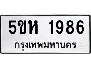 OKDEE- รับจองทะเบียนรถ 1986 หมวดใหม่ 5ขห 1986 ผลรวมดี 36