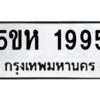 OKDEE- รับจองทะเบียนรถ 1995 หมวดใหม่ 5ขห 1995 ผลรวมดี 36