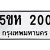 OKDEE- รับจองทะเบียนรถ 200 หมวดใหม่ 5ขห 200 ผลรวมดี 14