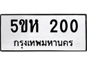 OKDEE- รับจองทะเบียนรถ 200 หมวดใหม่ 5ขห 200 ผลรวมดี 14