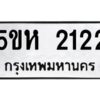 โอเค-ดี รับจองทะเบียนรถหมวดใหม่ 5ขห 2122 จากกรมขนส่ง