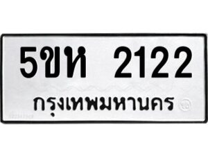 โอเค-ดี รับจองทะเบียนรถหมวดใหม่ 5ขห 2122 จากกรมขนส่ง