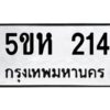 โอเค-ดี รับจองทะเบียนรถหมวดใหม่ 5ขห 214 จากกรมขนส่ง