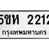 โอเค-ดี รับจองทะเบียนรถหมวดใหม่ 5ขห 2212 จากกรมขนส่ง