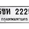 โอเค-ดี รับจองทะเบียนรถหมวดใหม่ 5ขห 2225 จากกรมขนส่ง