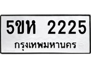 โอเค-ดี รับจองทะเบียนรถหมวดใหม่ 5ขห 2225 จากกรมขนส่ง