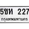 โอเค-ดี รับจองทะเบียนรถหมวดใหม่ 5ขห 227 จากกรมขนส่ง