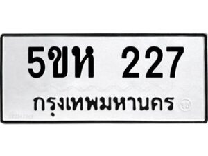 โอเค-ดี รับจองทะเบียนรถหมวดใหม่ 5ขห 227 จากกรมขนส่ง