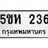 โอเค-ดี รับจองทะเบียนรถหมวดใหม่ 5ขห 236 จากกรมขนส่ง