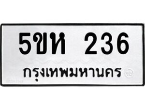 โอเค-ดี รับจองทะเบียนรถหมวดใหม่ 5ขห 236 จากกรมขนส่ง