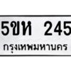 โอเค-ดี รับจองทะเบียนรถหมวดใหม่ 5ขห 245 จากกรมขนส่ง