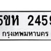 OKDEE- รับจองทะเบียนรถ 2549 หมวดใหม่ 5ขห 2459 ผลรวมดี 32