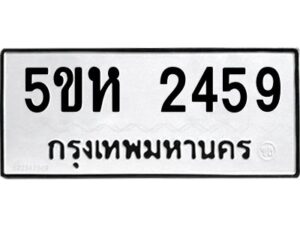 OKDEE- รับจองทะเบียนรถ 2549 หมวดใหม่ 5ขห 2459 ผลรวมดี 32