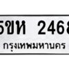 OKDEE- รับจองทะเบียนรถ 2468 หมวดใหม่ 5ขห 2468 ผลรวมดี 32