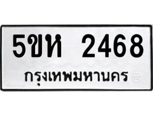 OKDEE- รับจองทะเบียนรถ 2468 หมวดใหม่ 5ขห 2468 ผลรวมดี 32