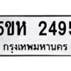 OKDEE- รับจองทะเบียนรถ 2495 หมวดใหม่ 5ขห 2495 ผลรวมดี 15