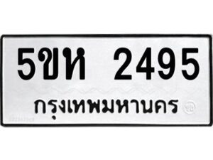 OKDEE- รับจองทะเบียนรถ 2495 หมวดใหม่ 5ขห 2495 ผลรวมดี 15