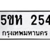 โอเค-ดี รับจองทะเบียนรถหมวดใหม่ 5ขห 254 จากกรมขนส่ง