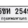 OKDEE- รับจองทะเบียนรถ 2549 หมวดใหม่ 5ขห 2549 ผลรวมดี 32