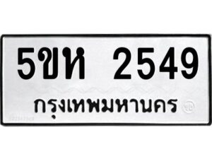 OKDEE- รับจองทะเบียนรถ 2549 หมวดใหม่ 5ขห 2549 ผลรวมดี 32