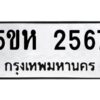 OKDEE- รับจองทะเบียนรถ 2567 หมวดใหม่ 5ขห 2567 ผลรวมดี 32