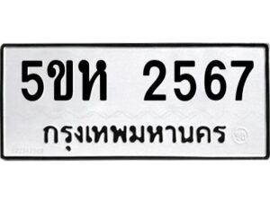 OKDEE- รับจองทะเบียนรถ 2567 หมวดใหม่ 5ขห 2567 ผลรวมดี 32