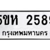 OKDEE- รับจองทะเบียนรถ 2589 หมวดใหม่ 5ขห 2589 ผลรวมดี 36