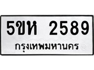 OKDEE- รับจองทะเบียนรถ 2589 หมวดใหม่ 5ขห 2589 ผลรวมดี 36