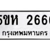 OKDEE- รับจองทะเบียนรถ 2567 หมวดใหม่ 5ขห 2666 ผลรวมดี 32