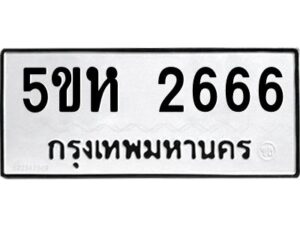 OKDEE- รับจองทะเบียนรถ 2567 หมวดใหม่ 5ขห 2666 ผลรวมดี 32