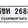 OKDEE- รับจองทะเบียนรถ 2688 หมวดใหม่ 5ขห 2688 ผลรวมดี 36