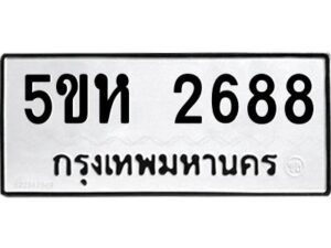 OKDEE- รับจองทะเบียนรถ 2688 หมวดใหม่ 5ขห 2688 ผลรวมดี 36