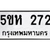 โอเค-ดี รับจองทะเบียนรถหมวดใหม่ 5ขห 272 จากกรมขนส่ง