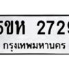 OKDEE- รับจองทะเบียนรถ 2729 หมวดใหม่ 5ขห 2729 ผลรวมดี 32