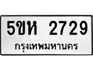 OKDEE- รับจองทะเบียนรถ 2729 หมวดใหม่ 5ขห 2729 ผลรวมดี 32