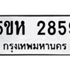 OKDEE- รับจองทะเบียนรถ 2859 หมวดใหม่ 5ขห 2859 ผลรวมดี 36