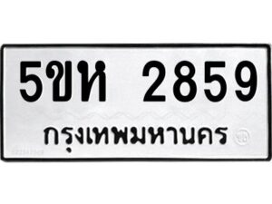 OKDEE- รับจองทะเบียนรถ 2859 หมวดใหม่ 5ขห 2859 ผลรวมดี 36