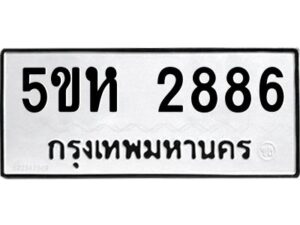 OKDEE- รับจองทะเบียนรถ 2886 หมวดใหม่ 5ขห 2886 ผลรวมดี 36