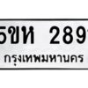 OKDEE- รับจองทะเบียนรถ 2891 หมวดใหม่ 5ขห 2891 ผลรวมดี 32