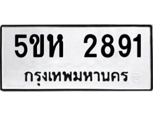 OKDEE- รับจองทะเบียนรถ 2891 หมวดใหม่ 5ขห 2891 ผลรวมดี 32