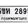 OKDEE- รับจองทะเบียนรถ 2895 หมวดใหม่ 5ขห 2895 ผลรวมดี 36