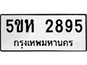 OKDEE- รับจองทะเบียนรถ 2895 หมวดใหม่ 5ขห 2895 ผลรวมดี 36