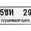 โอเค-ดี รับจองทะเบียนรถหมวดใหม่ 5ขห 29 จากกรมขนส่ง