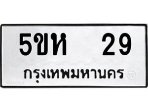 โอเค-ดี รับจองทะเบียนรถหมวดใหม่ 5ขห 29 จากกรมขนส่ง