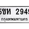 OKDEE- รับจองทะเบียนรถ 2949 หมวดใหม่ 5ขห 2949 ผลรวมดี 36