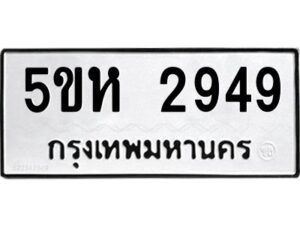 OKDEE- รับจองทะเบียนรถ 2949 หมวดใหม่ 5ขห 2949 ผลรวมดี 36