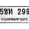 OKDEE- รับจองทะเบียนรถ 299 หมวดใหม่ 5ขห 299 ผลรวมดี 32