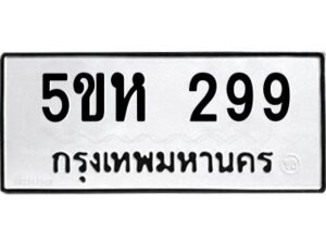 OKDEE- รับจองทะเบียนรถ 299 หมวดใหม่ 5ขห 299 ผลรวมดี 32