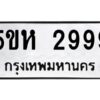 OKDEE- รับจองทะเบียนรถ 2999 หมวดใหม่ 5ขห 2999 ผลรวมดี 40